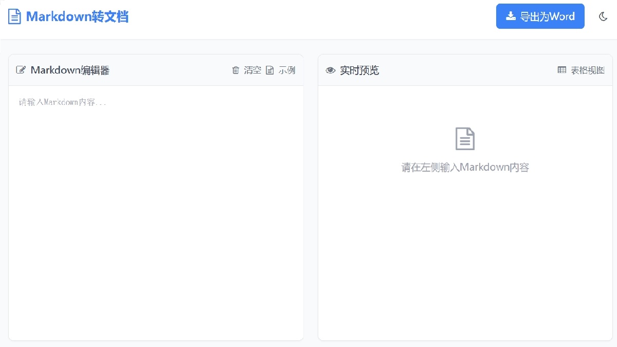 markdown 转文档